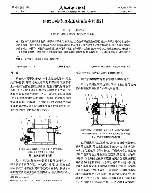 闭式齿轮传动液压系泊绞车的设计