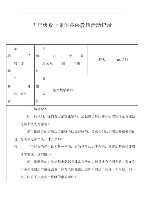 五年级数学集体备课教研活动记录