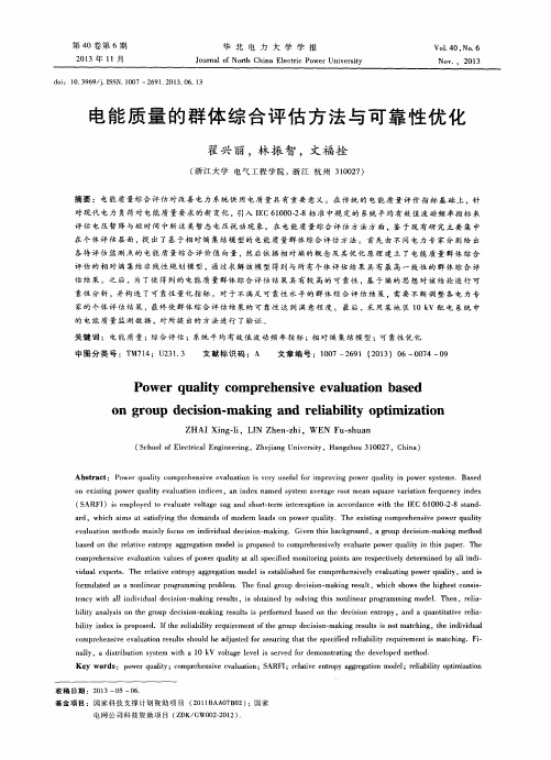 电能质量的群体综合评估方法与可靠性优化