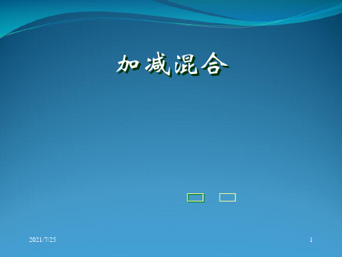 人教版二级上册数学《100以内加减混合》 (共16张PPT)