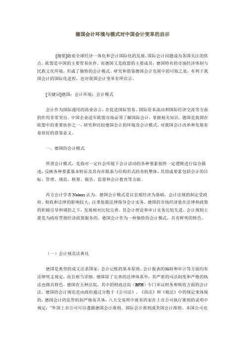 德国会计环境与模式对中国会计变革的启示