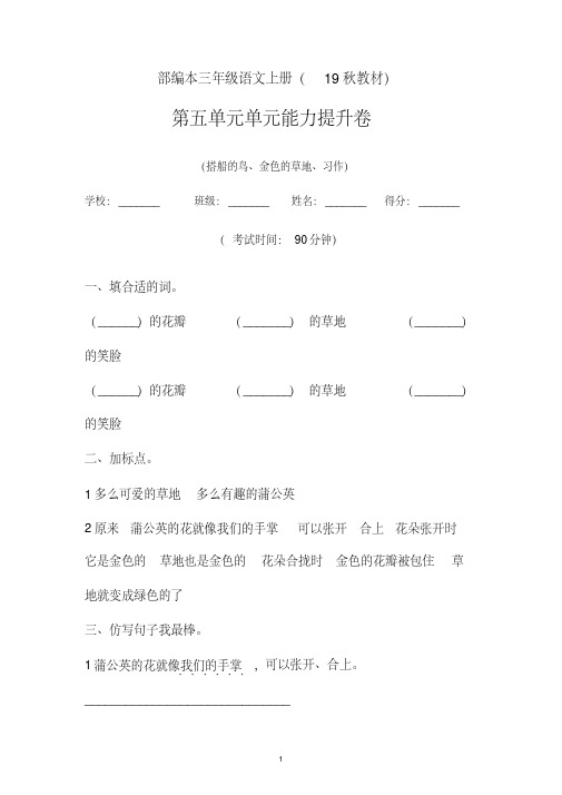 三年级上册语文试题-2019-2020学年第五单元单元检测卷部编本含参考答案