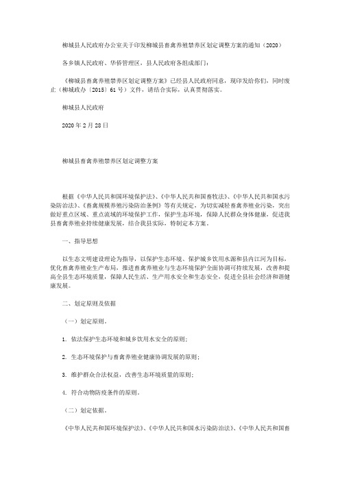 柳城县人民政府办公室关于印发柳城县畜禽养殖禁养区划定调整方案的通知(2020)