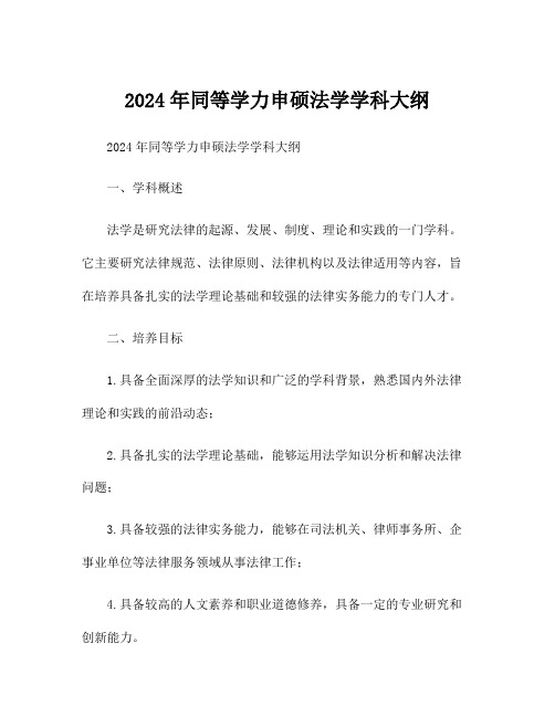 2024年同等学力申硕法学学科大纲