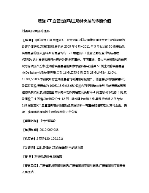 螺旋CT血管造影对主动脉夹层的诊断价值