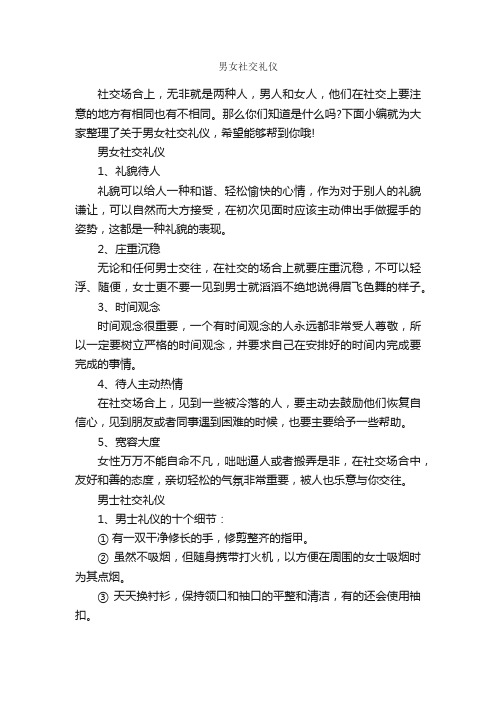 男女社交礼仪_礼仪知识_