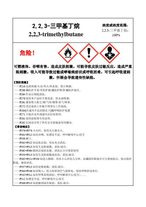 2,2,3-三甲基丁烷-危险化学品安全标签