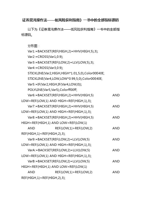 证券混沌操作法——低风险获利指南》一书中的全部指标源码