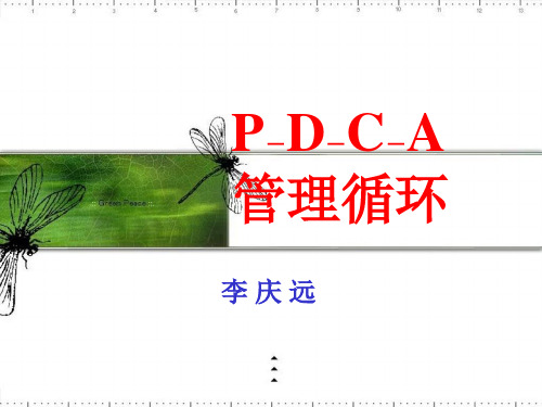 PDCA管理循环及应用