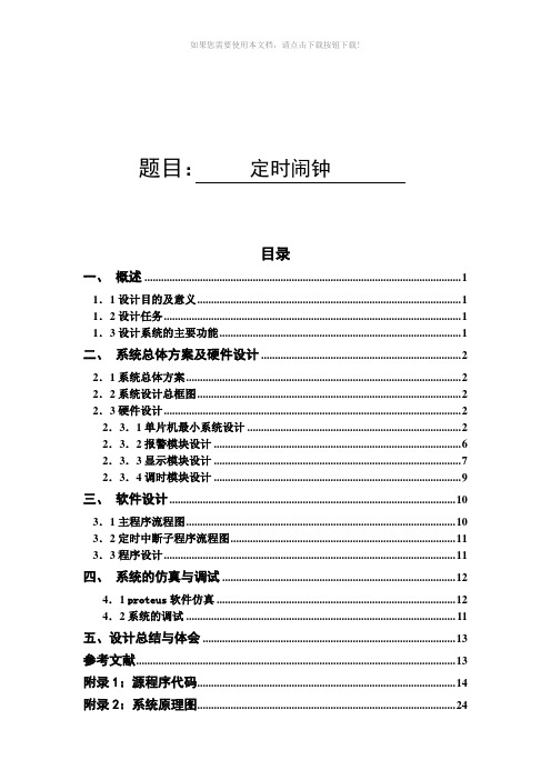 定时闹钟-C51单片机课程设计