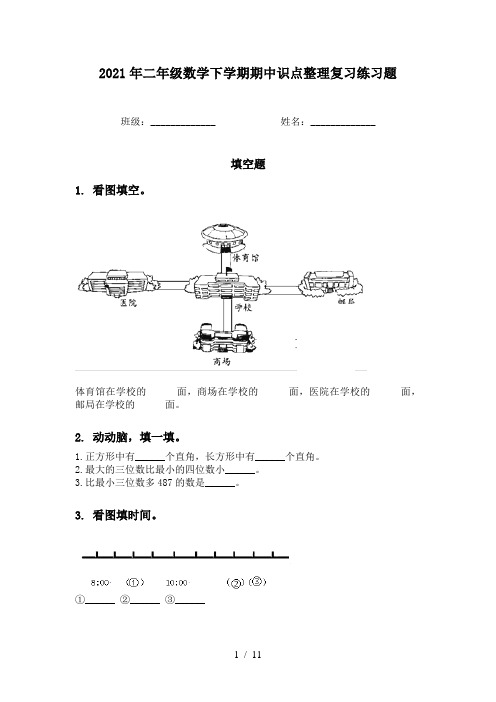 2021年二年级数学下学期期中识点整理复习练习题