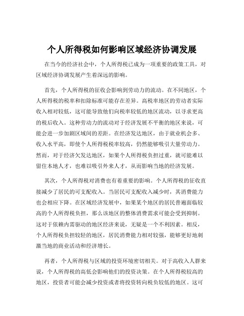 个人所得税如何影响区域经济协调发展