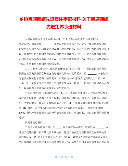 乡镇民族团结先进集体事迹材料 关于民族团结先进集体事迹材料