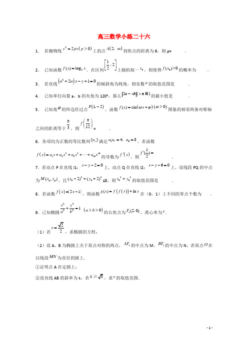 江苏省建陵高级中学高三数学午间小练26 苏教版