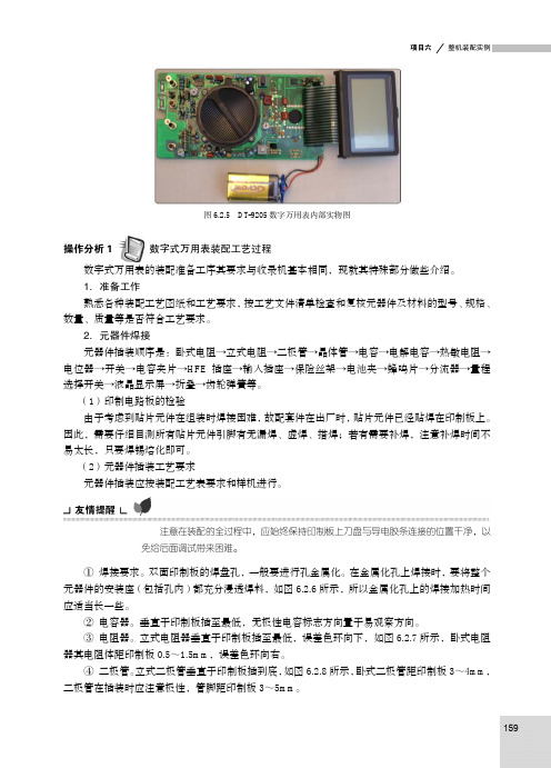 操作分析1 数字式万用表装配工艺过程_电子技能实训——中级篇（第2版）_[共4页]