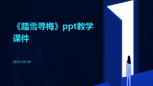 《踏雪寻梅》PPT教学课件