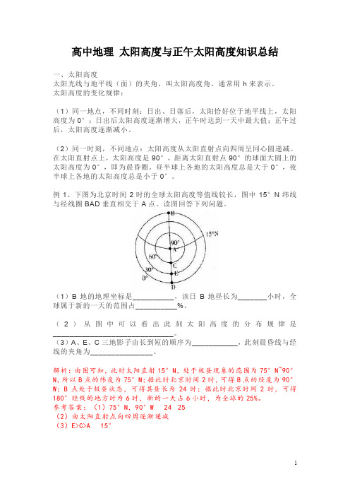 高中地理 太阳高度与正午太阳高度知识总结