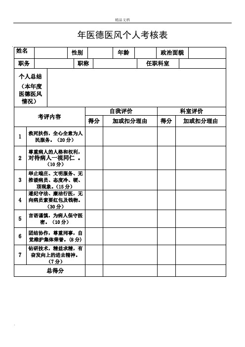 医德医风个人考核表