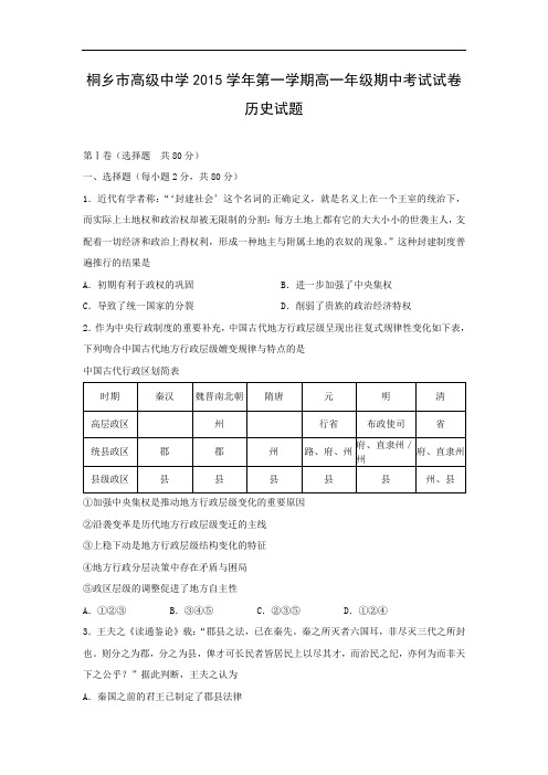 高一历史上期中-桐乡市高级中学2015-2016学年高一上学期期中考试历史试题及答案