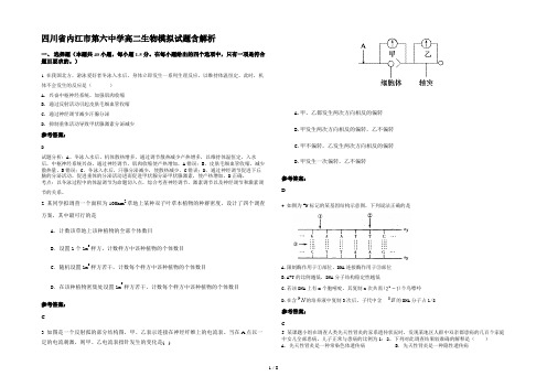 四川省内江市第六中学高二生物模拟试题含解析