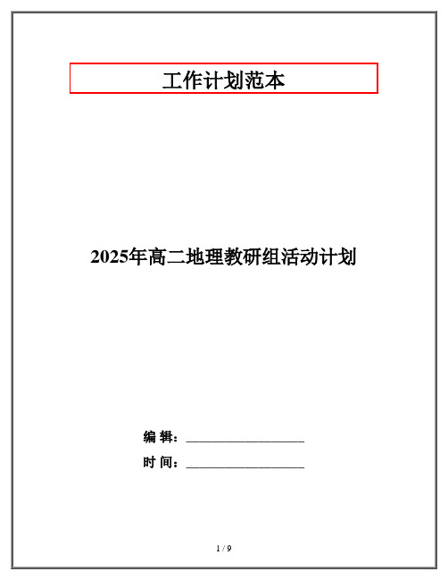 2025年高二地理教研组活动计划