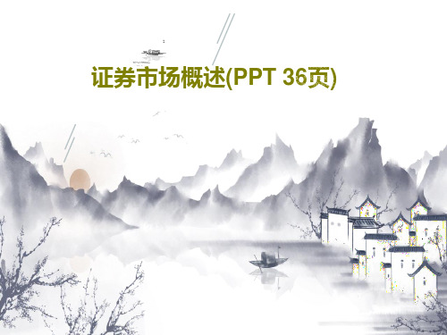 证券市场概述(PPT 36页)共37页