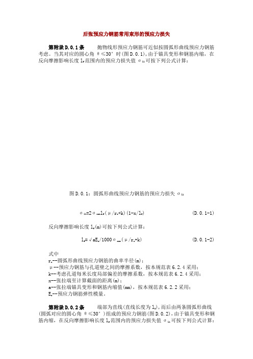 后张预应力钢筋常用束形的预应力损失