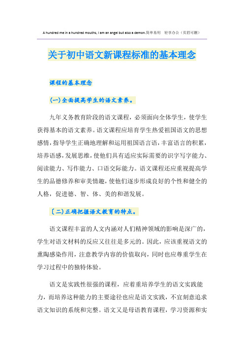 关于初中语文新课程标准的基本理念