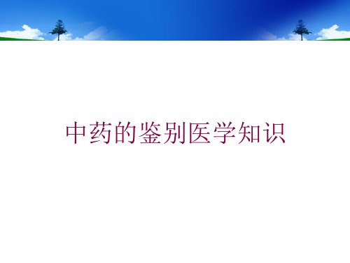 中药的鉴别医学知识培训课件