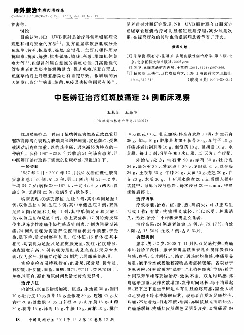 中医辨证治疗红斑肢痛症24例临床观察