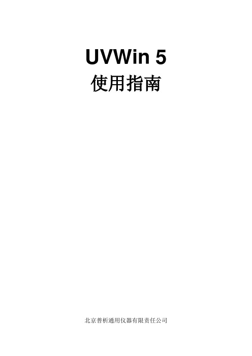 UVWin5.0 使用指南 紫外分光光度计使用说明书