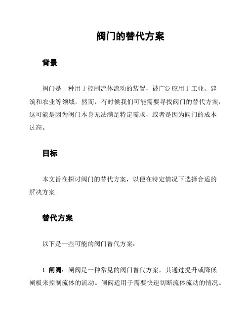 阀门的替代方案