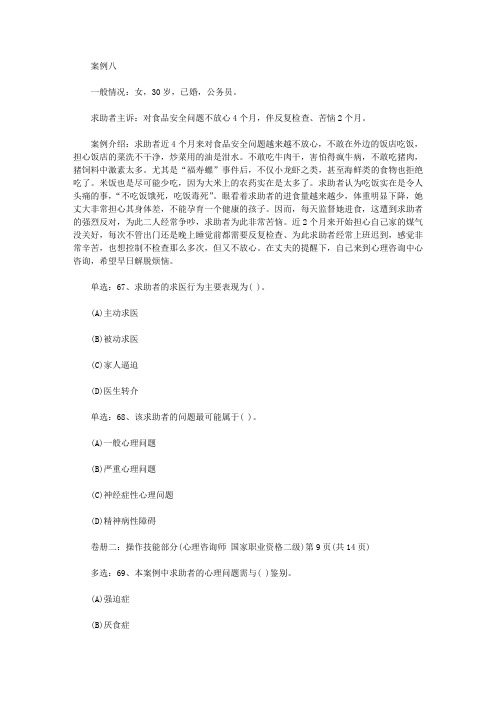 【心理咨询师资料】心理咨询师二级技能试题及答案(十四)