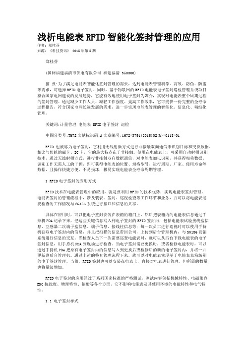 浅析电能表RFID智能化签封管理的应用