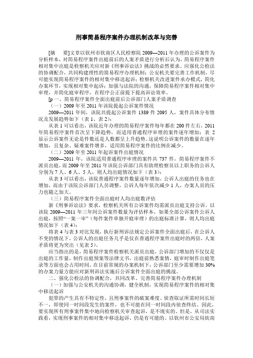 刑事简易程序案件办理机制改革与完善