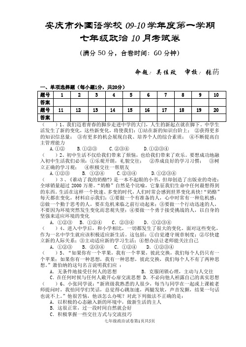 七年级上学期10月考政治试卷