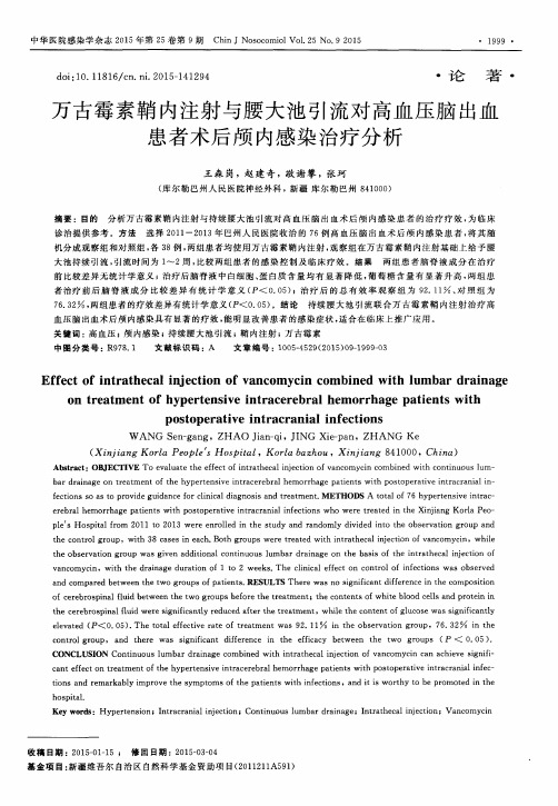 万古霉素鞘内注射与腰大池引流对高血压脑出血患者术后颅内感染治疗分析