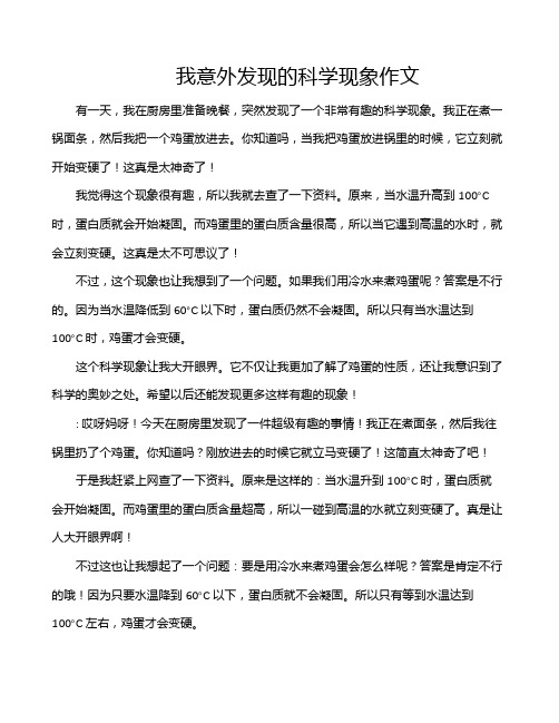 我意外发现的科学现象作文