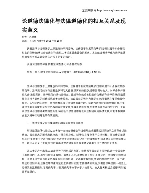 论道德法律化与法律道德化的相互关系及现实意义