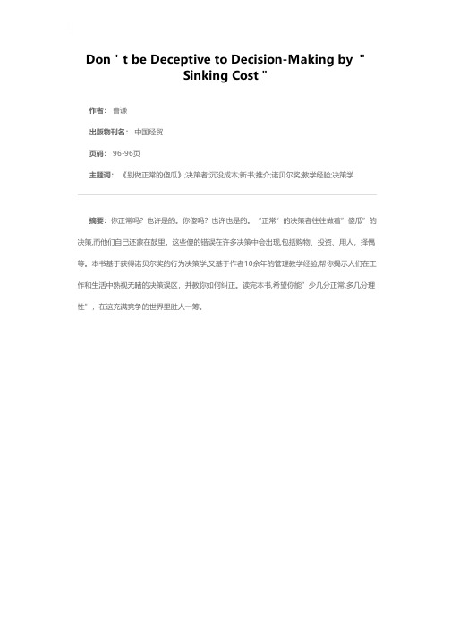 莫让沉没成本误导决策——推介新书《别做正常的傻瓜》