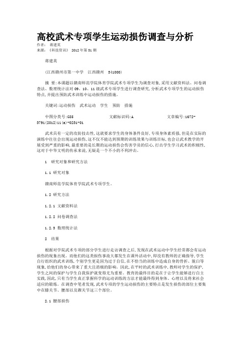 高校武术专项学生运动损伤调查与分析