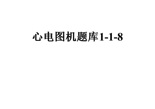 心电图机题库1-1-8