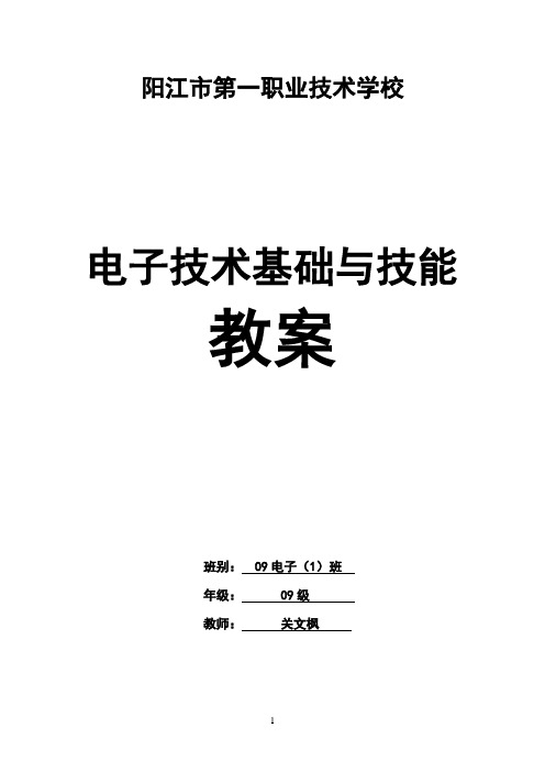 电子技术基础与技能电子教案