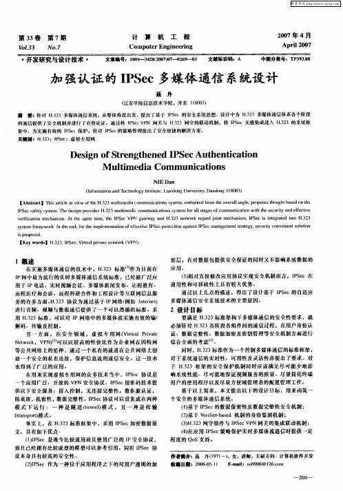 加强认证的IPSec多媒体通信系统设计