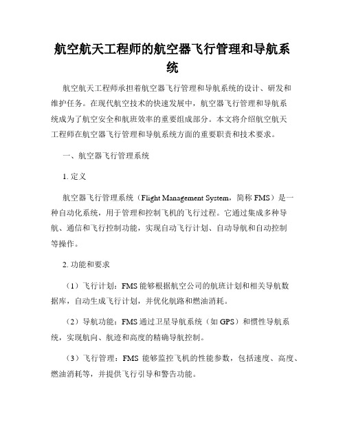 航空航天工程师的航空器飞行管理和导航系统