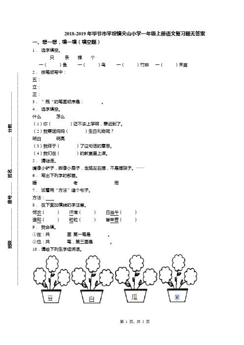 2018-2019年毕节市平坝镇尖山小学一年级上册语文复习题无答案