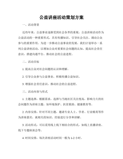 公益讲座活动策划方案