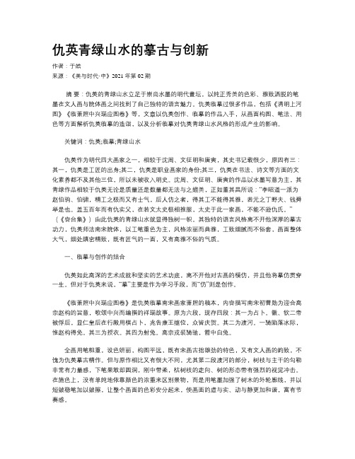 仇英青绿山水的摹古与创新