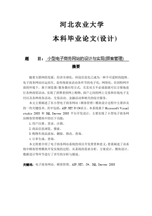 软件工程毕业设计_小型电子商务网站的设计与实现(顾客管理)