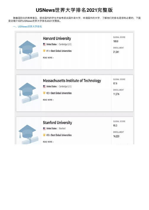USNews世界大学排名2021完整版